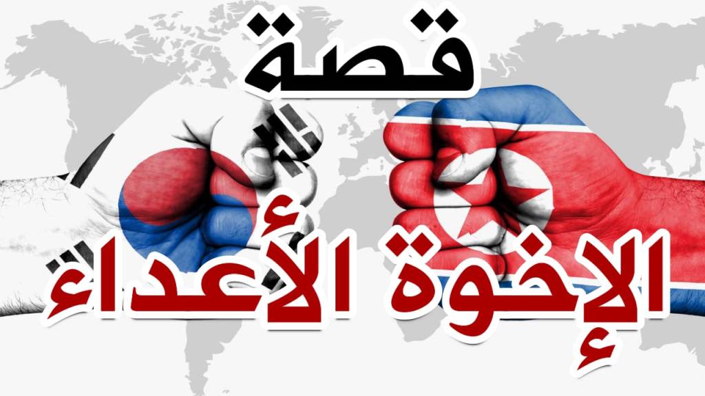 قصة كوريا (الإخوة&nbsp;الأعداء)