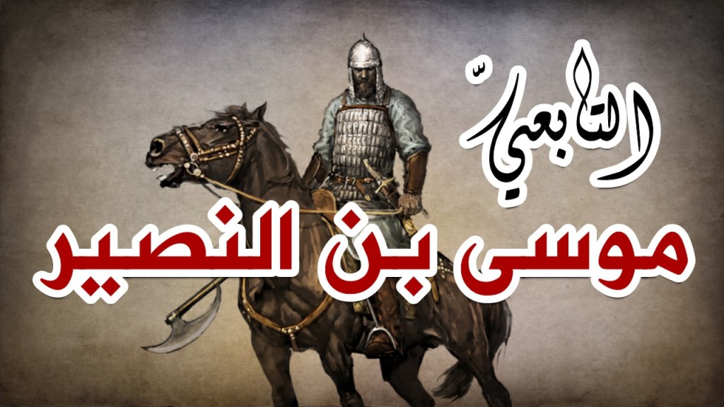 (التابعي | موسى بن نصير&nbsp;)