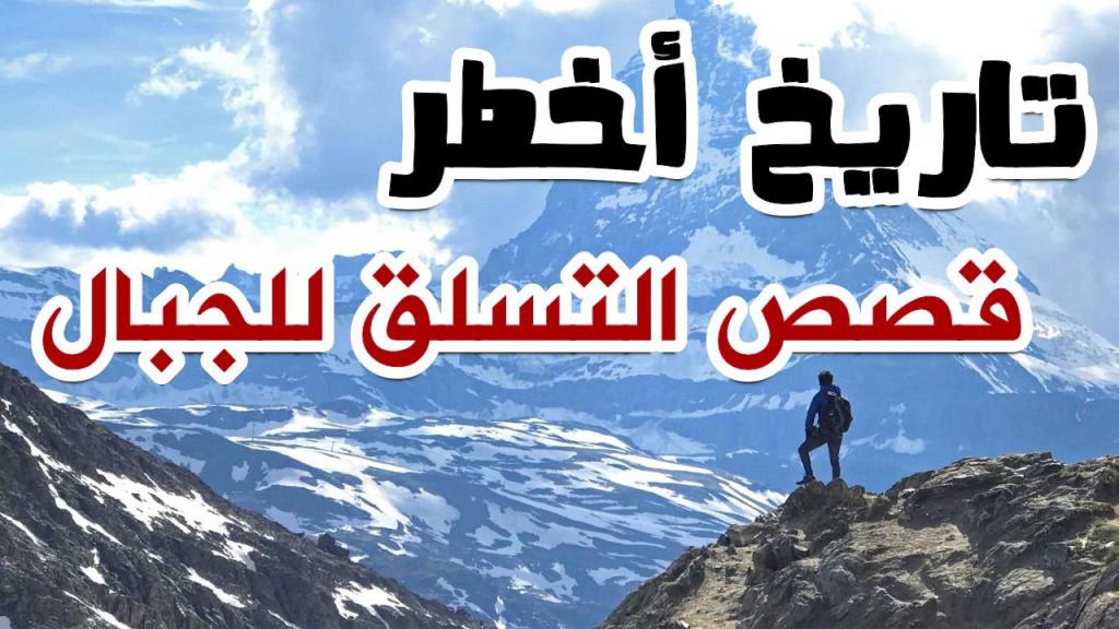قصص من تاريخ تسلق&nbsp;الجبال