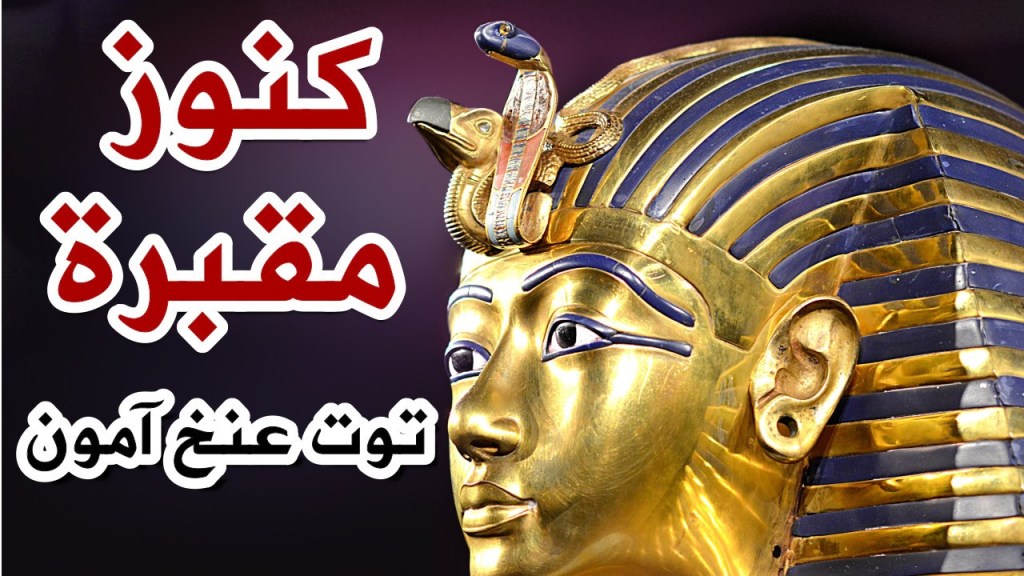 كنوز مقبرة توت عنخ&nbsp;آمون