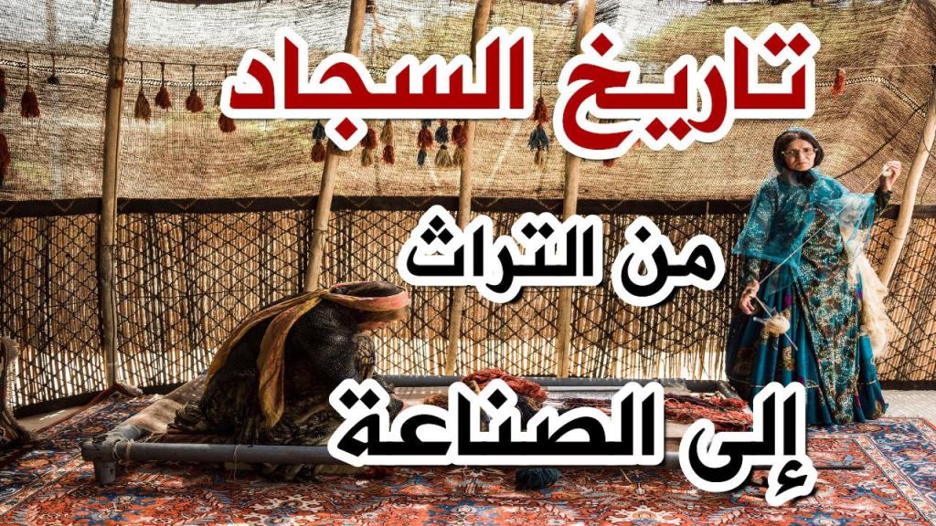 تاريخ رحلة السجاد من الصناعة الى&nbsp;التاريخ