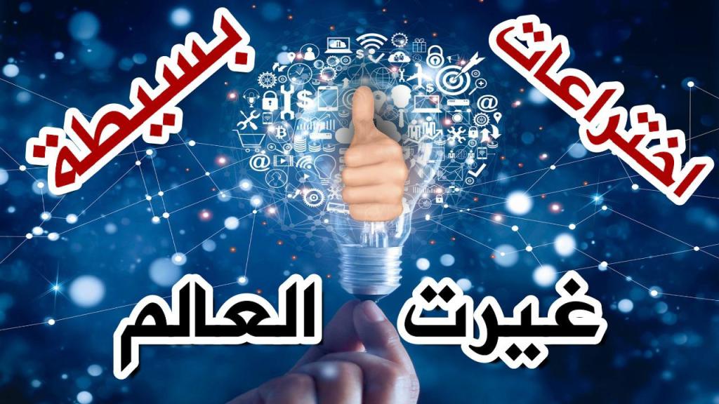 اختراعات بسيطة غيرت وجه&nbsp;العالم