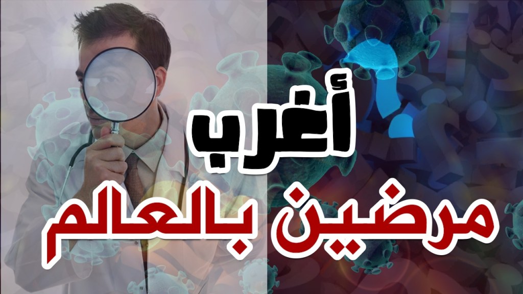 لغز أم مرض&nbsp;؟؟