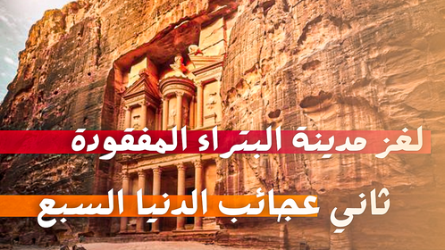 استكشاف مدينة البتراء: رحلة تاريخية&nbsp;وثقافية
