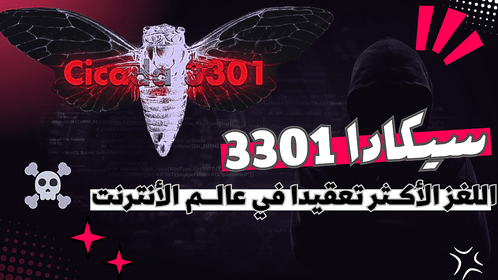 سيكادا 3301 | اللغز الذي حير علماء الإنترنت وكبار الهاكـــــرز ! (تفاصيل لأول مرة&nbsp;☠️)