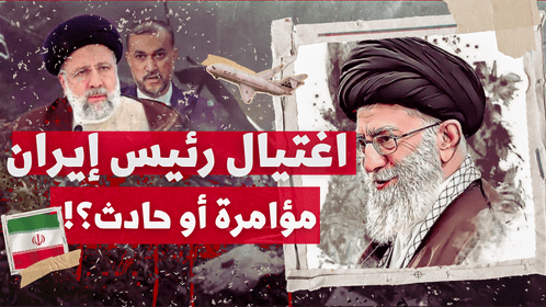 مقتل إبراهيم رئيسي: ماذا يحدث في إيران ؟! مؤامرة سياسية أم حادث ؟! القصة&nbsp;الكاملة