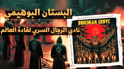 البستان البوهيمي: الحقيقة وراء النادي&nbsp;السري