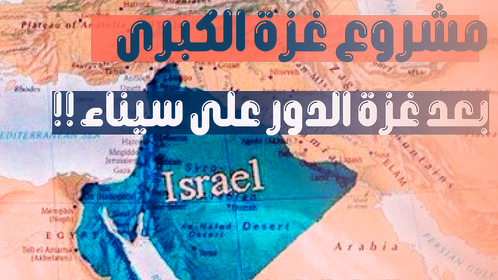 مشروع غزة الكبرى | أبعاد الطموحات الإسرائيلية ومستقبل&nbsp;المنطقة