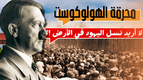 حقائق مدهشة عن الهولوكوست: شهادات مؤثرة وأسرار&nbsp;مذهلة